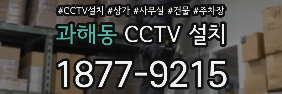 과해동 CCTV 설치
