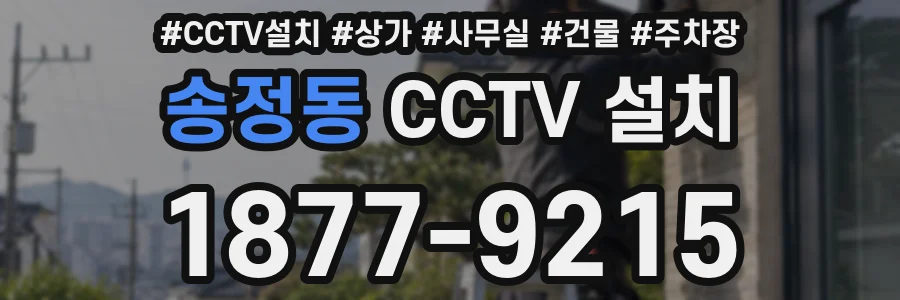 송정동 CCTV 설치