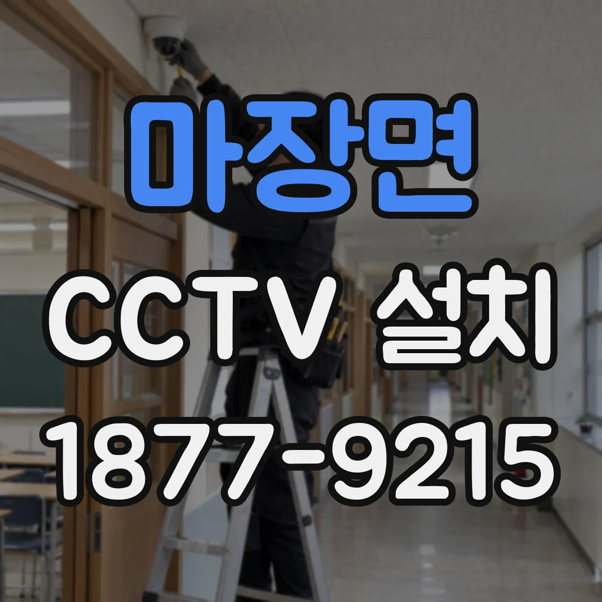 마장면 CCTV 설치