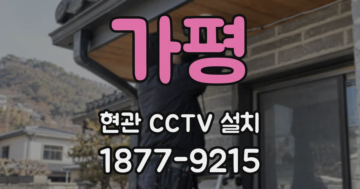 가평 현관 CCTV 설치