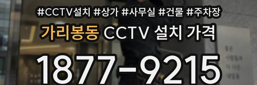 가리봉동 CCTV 설치 가격
