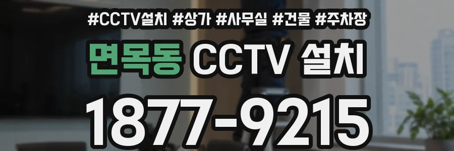 면목동 CCTV 설치