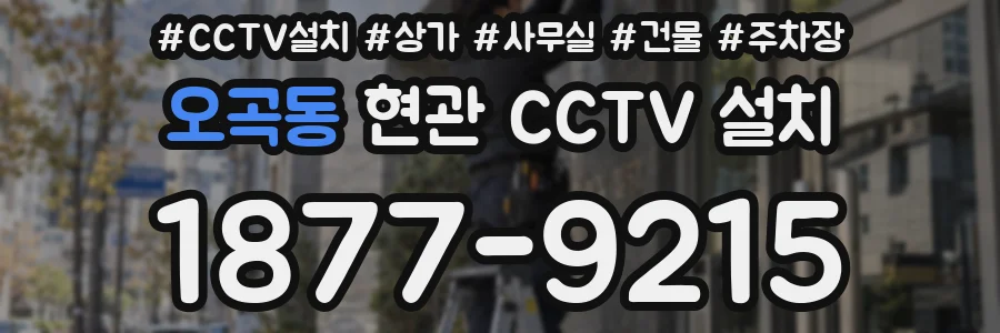 오곡동 현관 CCTV 설치