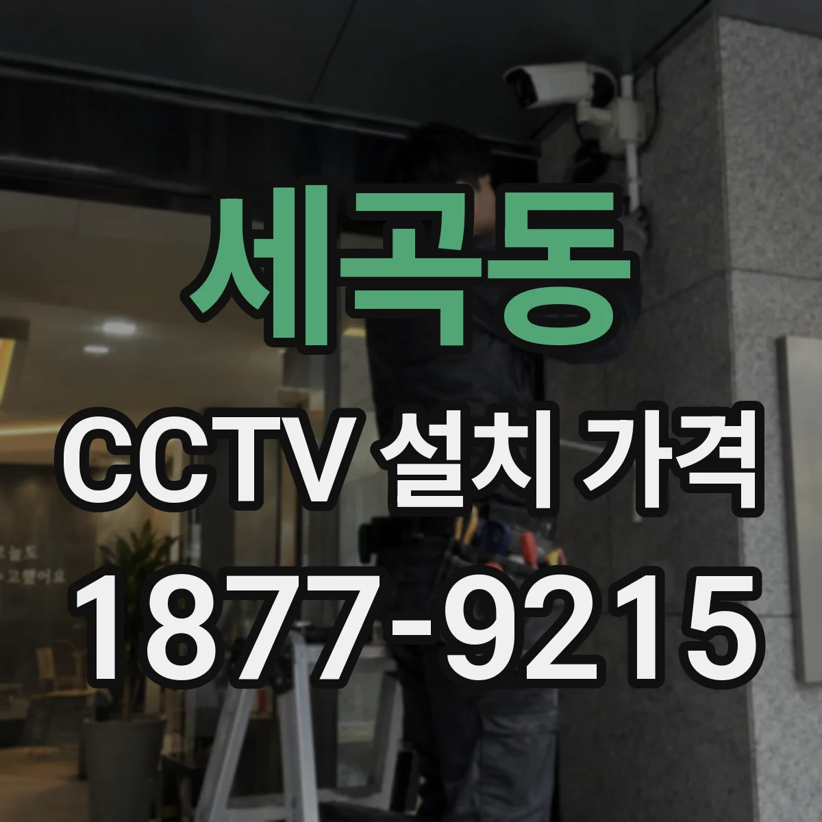 세곡동 CCTV 설치 가격