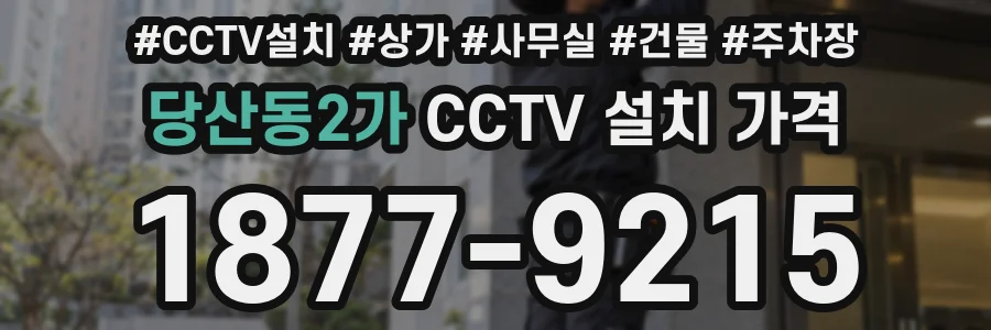 당산동2가 CCTV 설치 가격