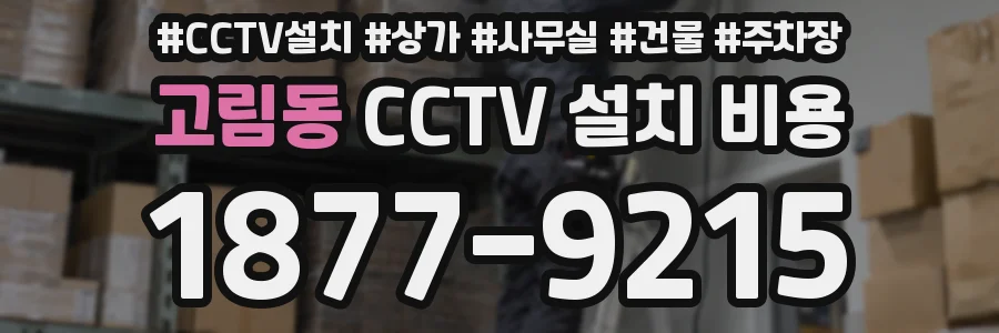 고림동 CCTV 설치 비용