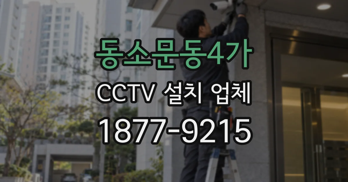 동소문동4가 CCTV 설치 업체