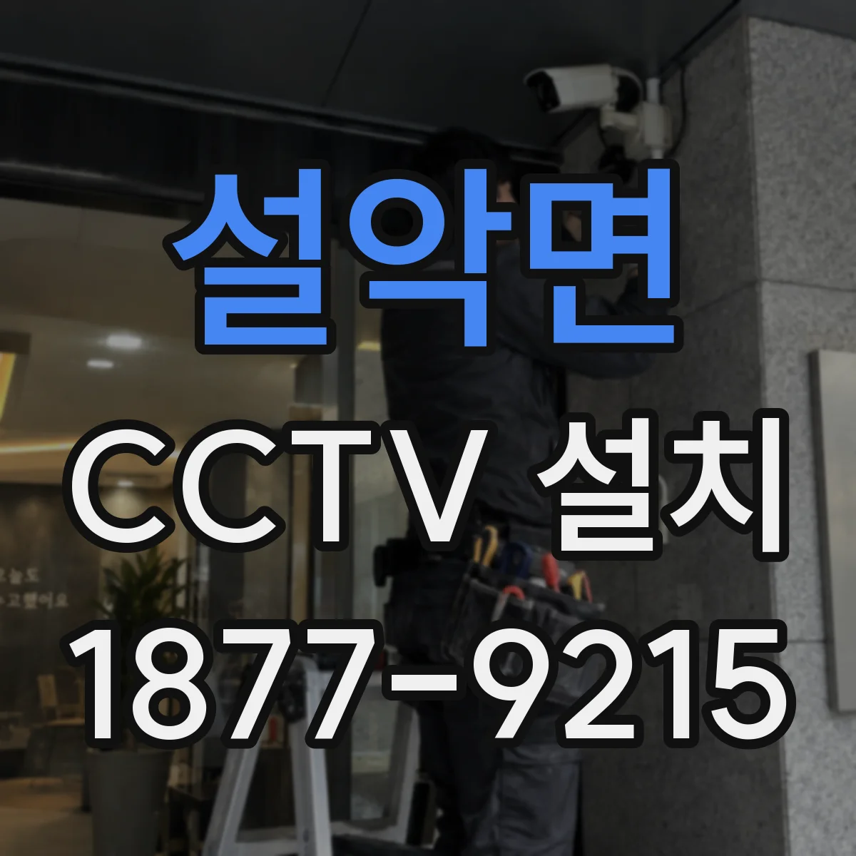 설악면 CCTV 설치