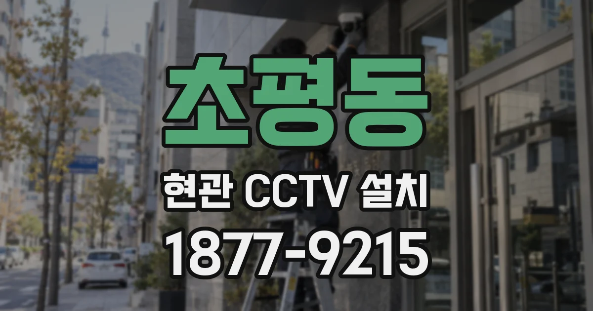 초평동 현관 CCTV 설치