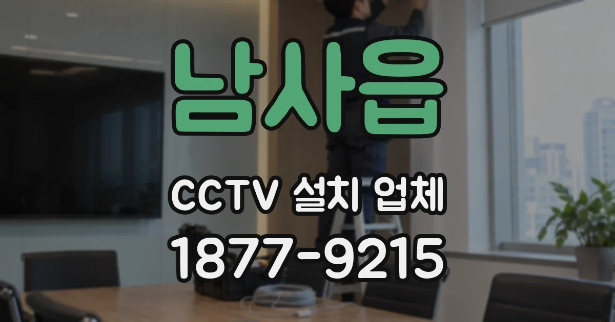 남사읍 CCTV 설치 업체