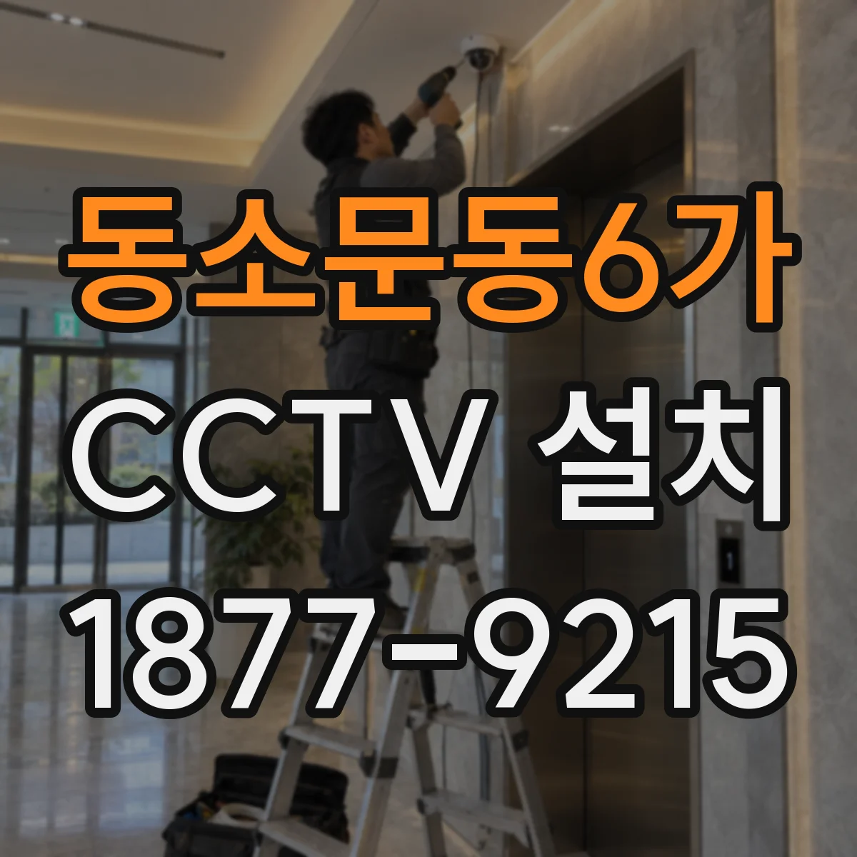 동소문동6가 CCTV 설치