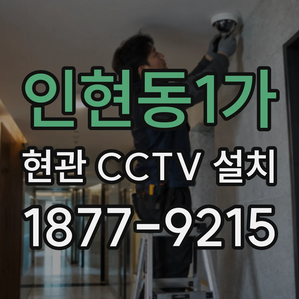 인현동1가 현관 CCTV 설치