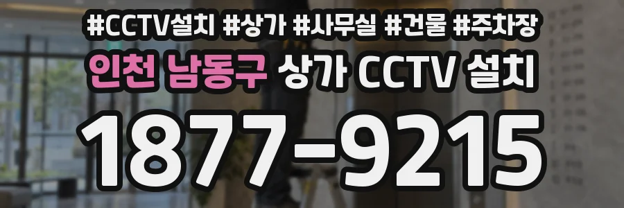 인천 남동구 상가 CCTV 설치