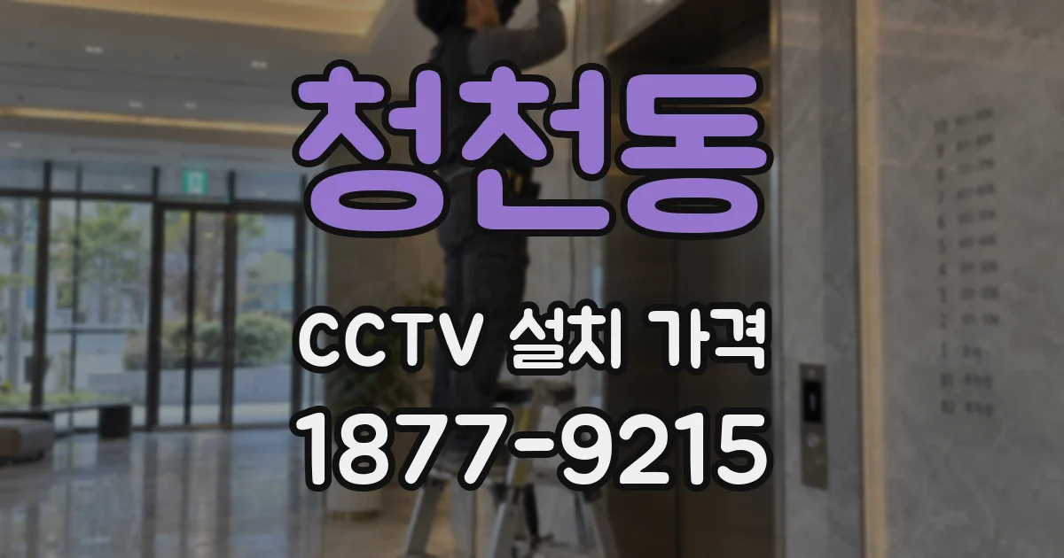 청천동 CCTV 설치 가격