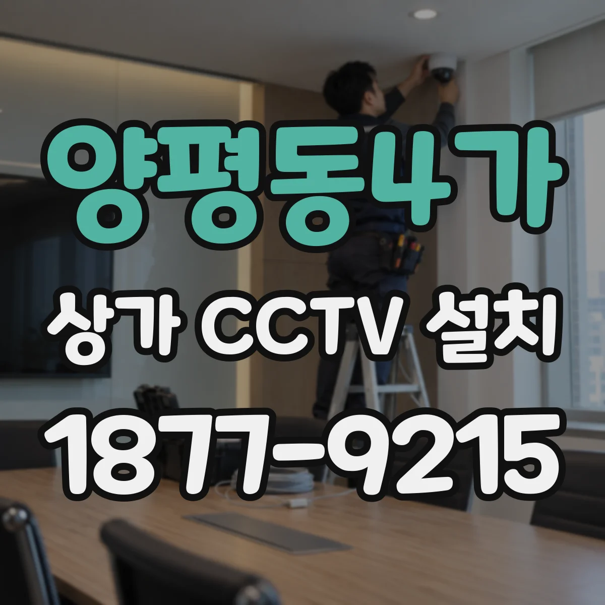 양평동4가 상가 CCTV 설치