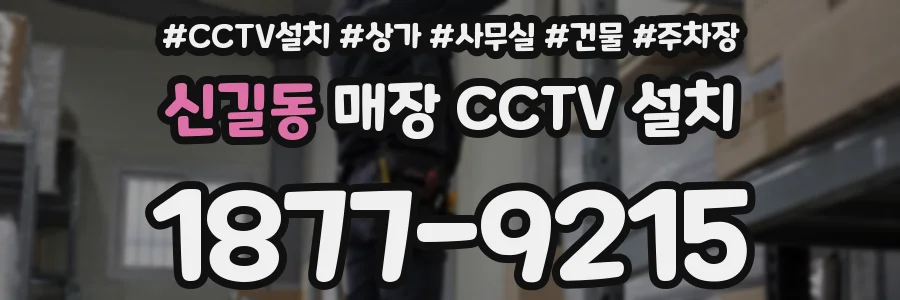 신길동 매장 CCTV 설치