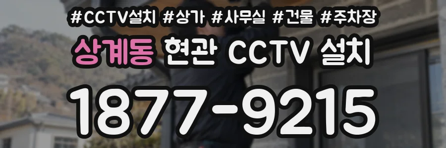 상계동 현관 CCTV 설치