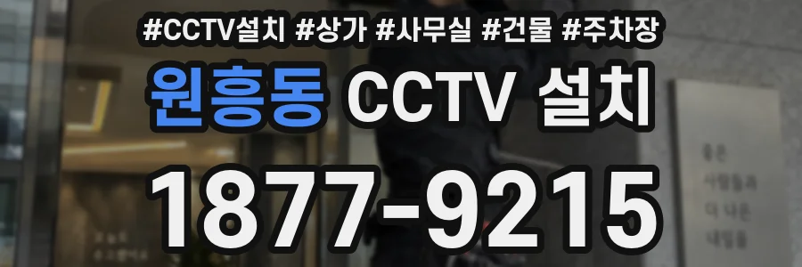 원흥동 CCTV 설치