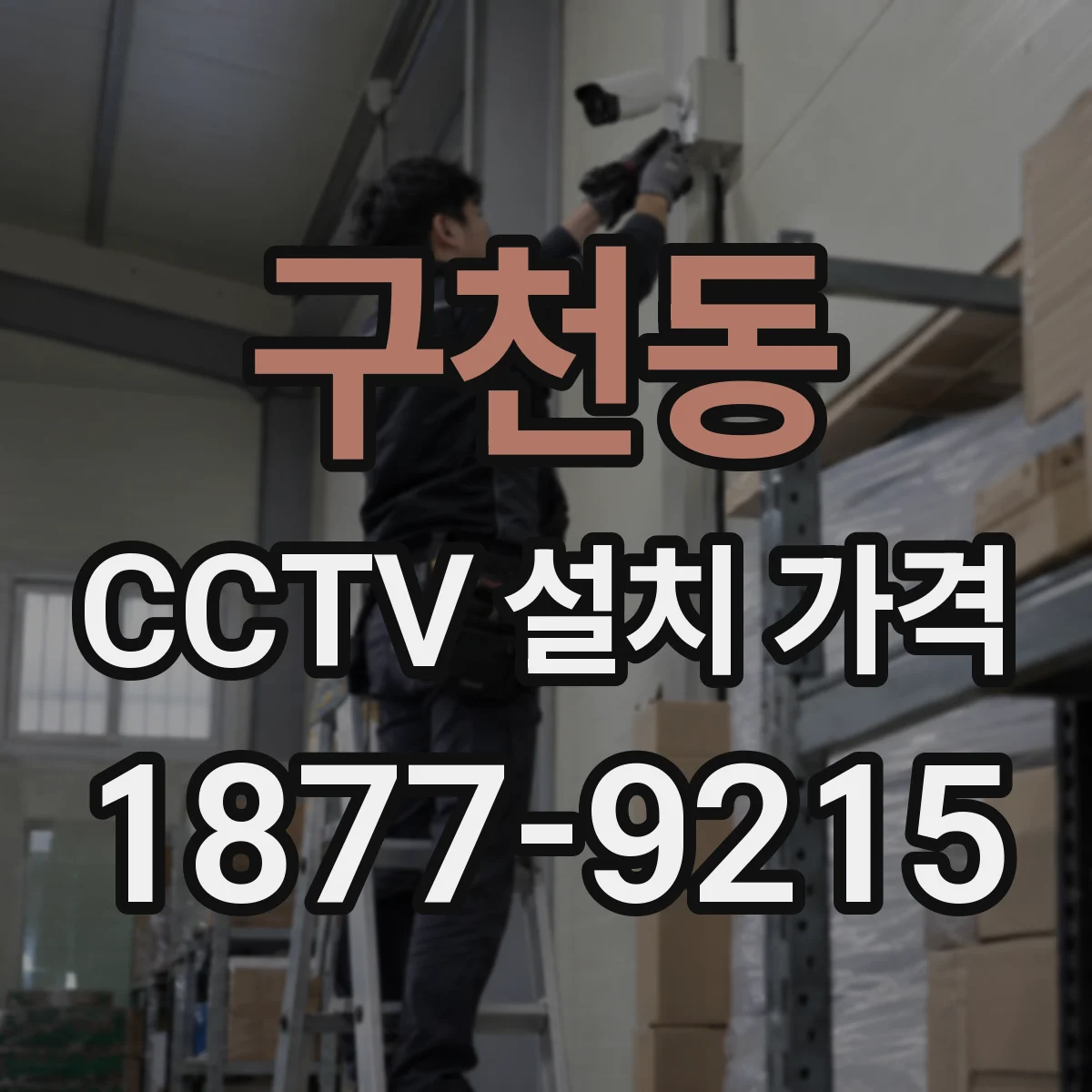 구천동 CCTV 설치 가격