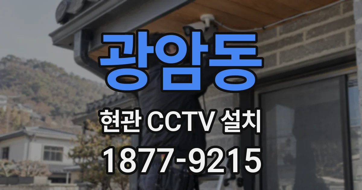 광암동 현관 CCTV 설치