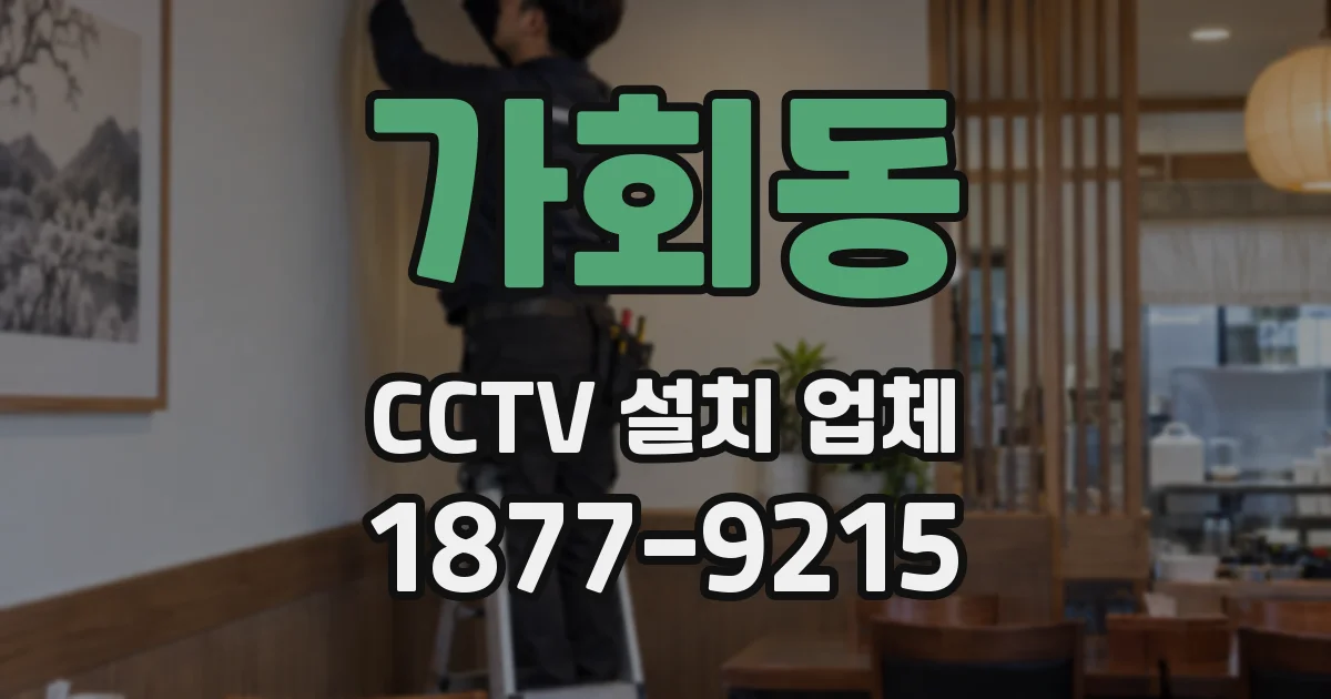 가회동 CCTV 설치 업체