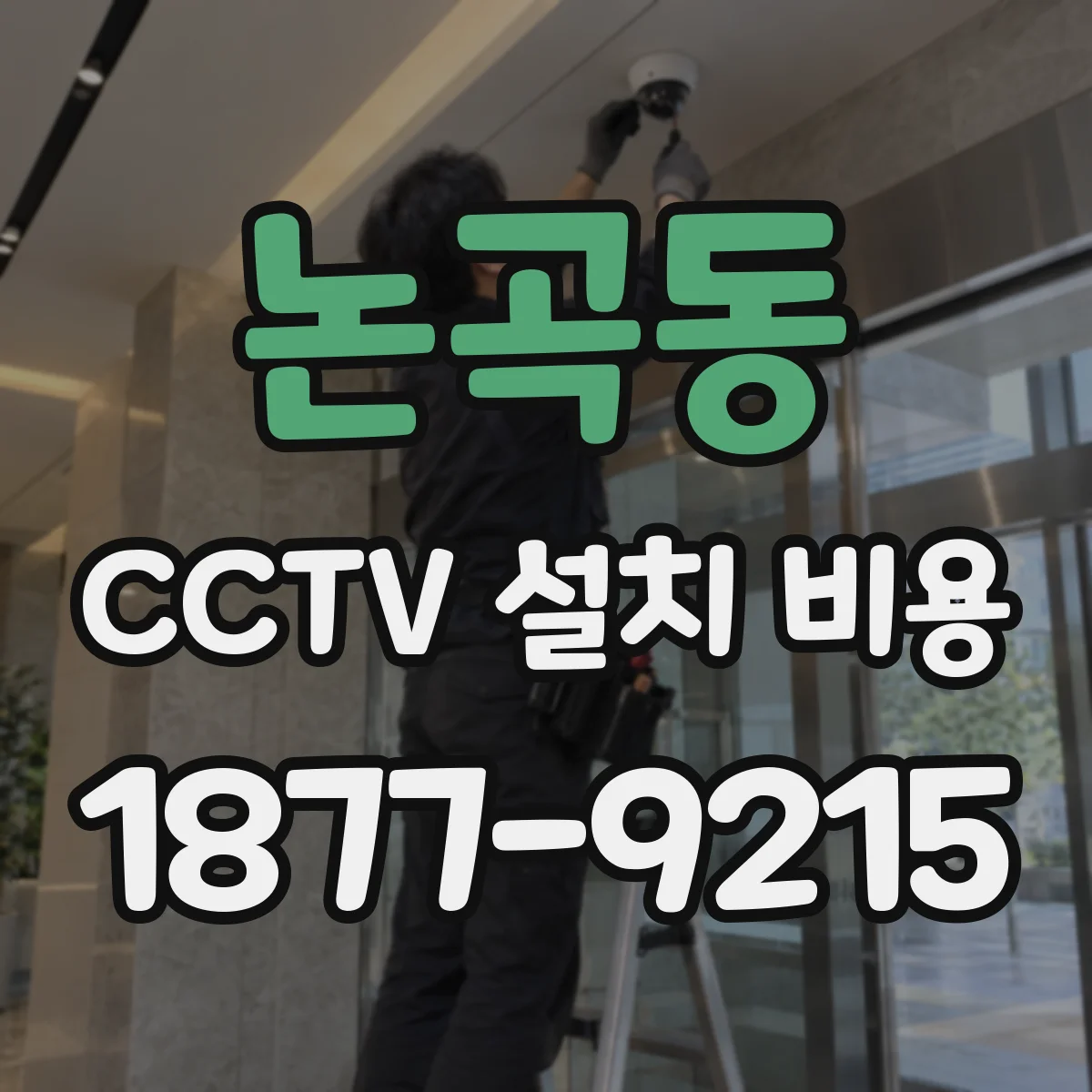 논곡동 CCTV 설치 비용
