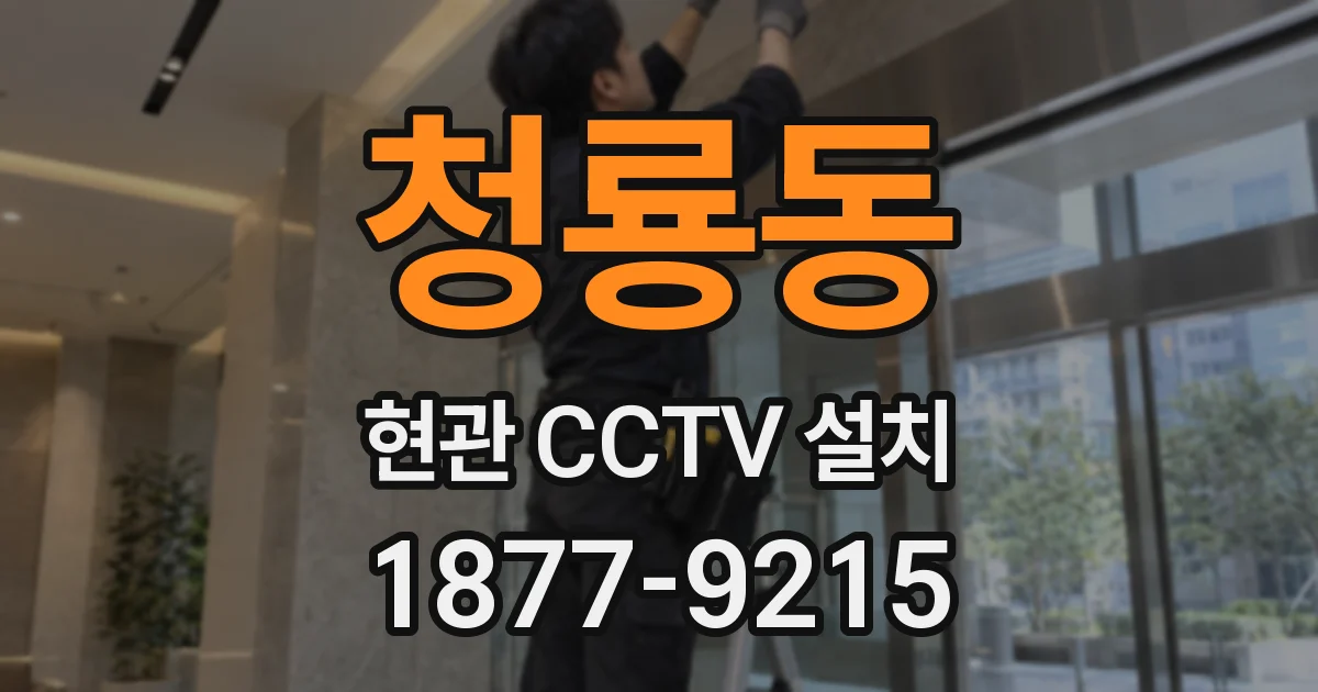 청룡동 현관 CCTV 설치