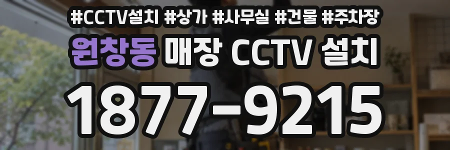 원창동 매장 CCTV 설치