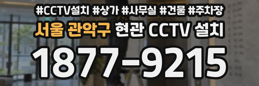 서울 관악구 현관 CCTV 설치