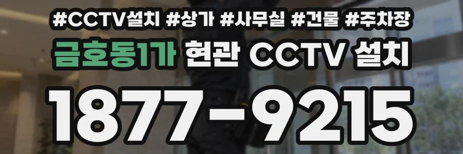 금호동1가 현관 CCTV 설치