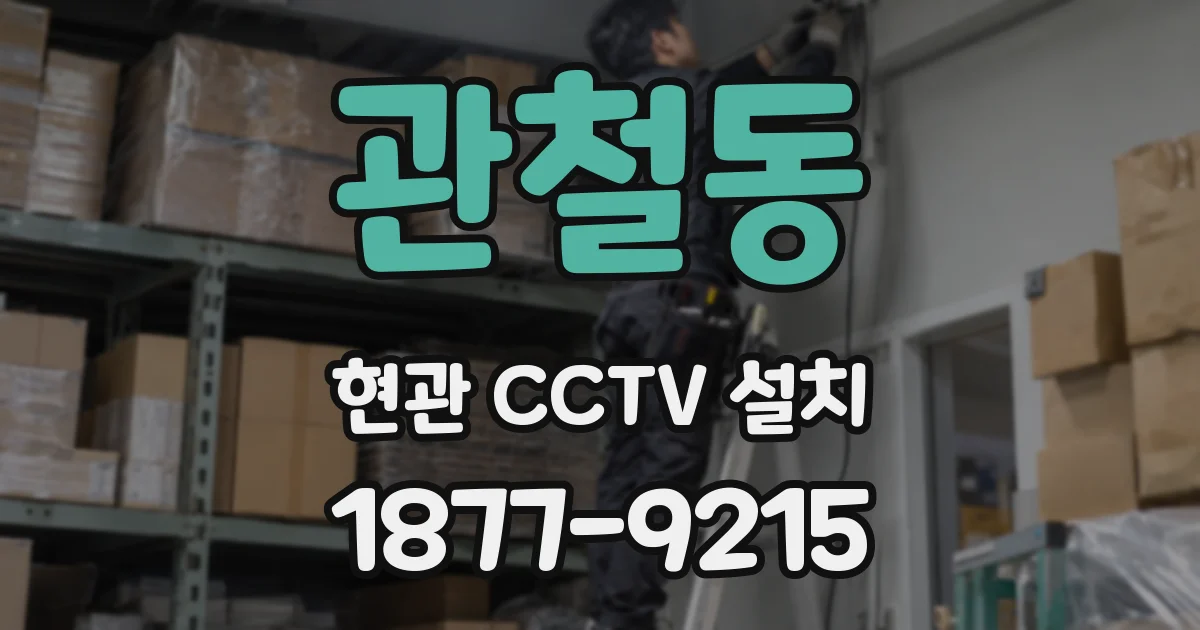 관철동 현관 CCTV 설치