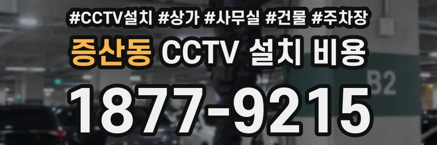 증산동 CCTV 설치 비용
