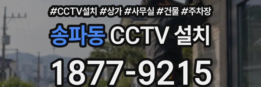송파동 CCTV 설치