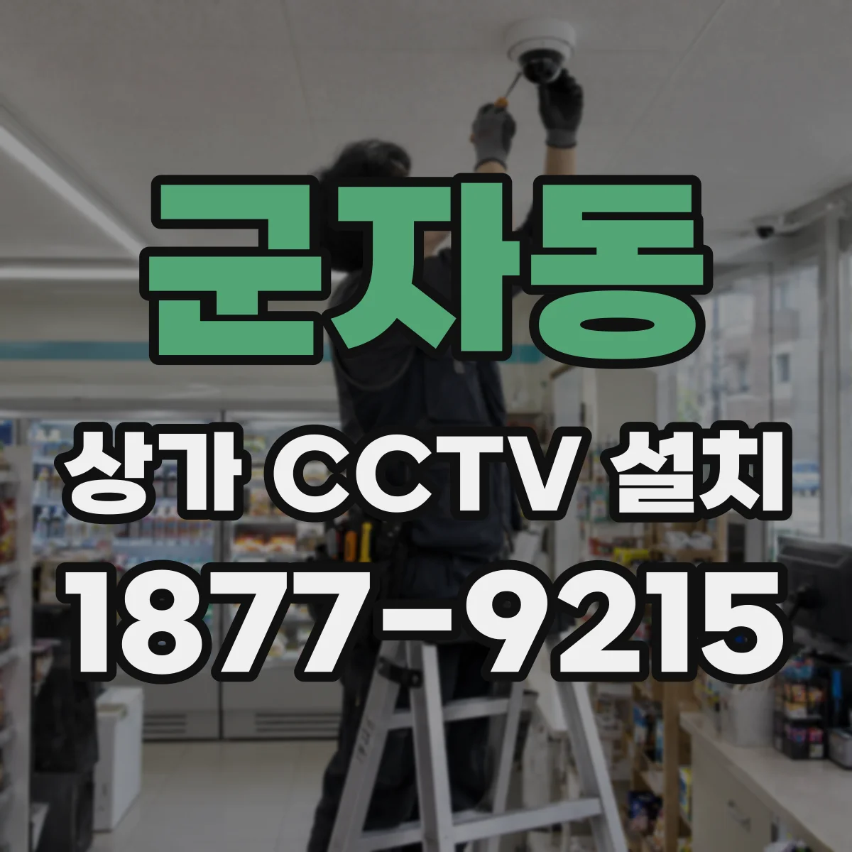 군자동 상가 CCTV 설치
