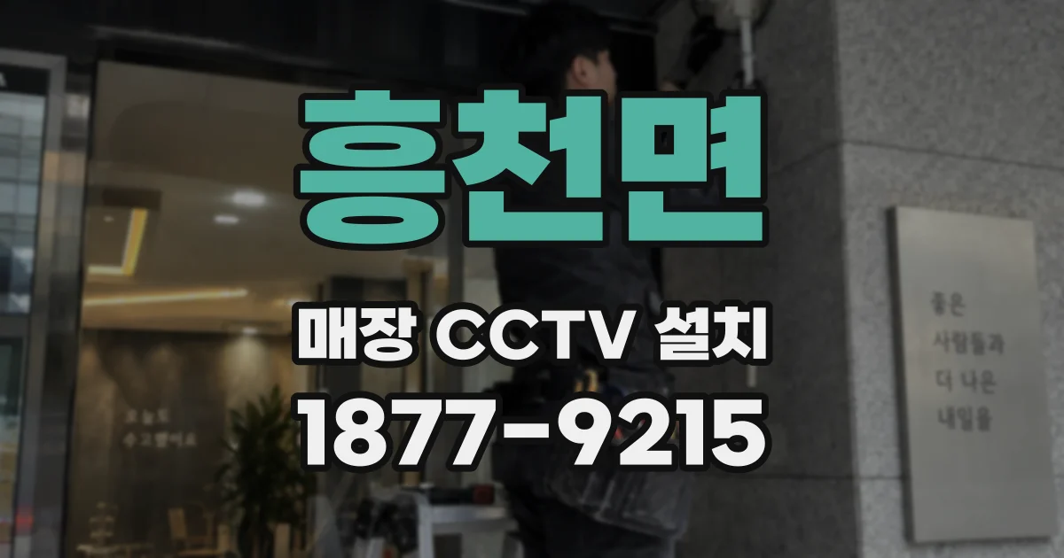 흥천면 매장 CCTV 설치