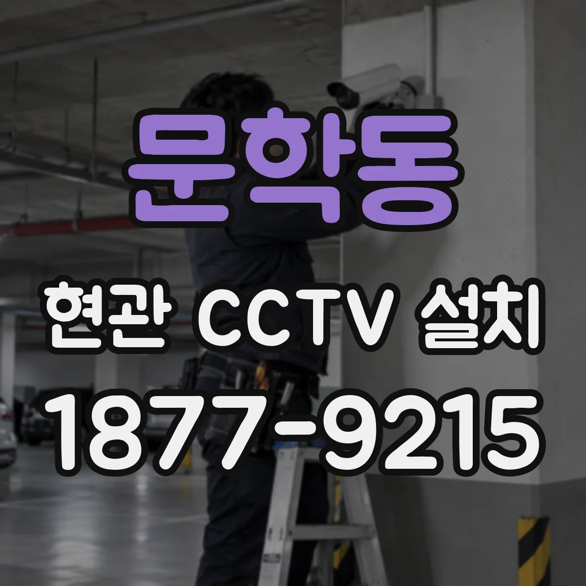 문학동 현관 CCTV 설치