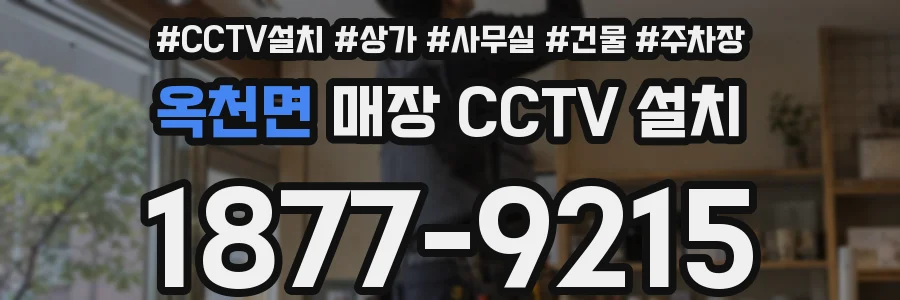옥천면 매장 CCTV 설치