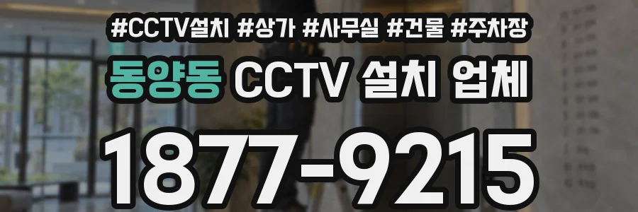 동양동 CCTV 설치 업체