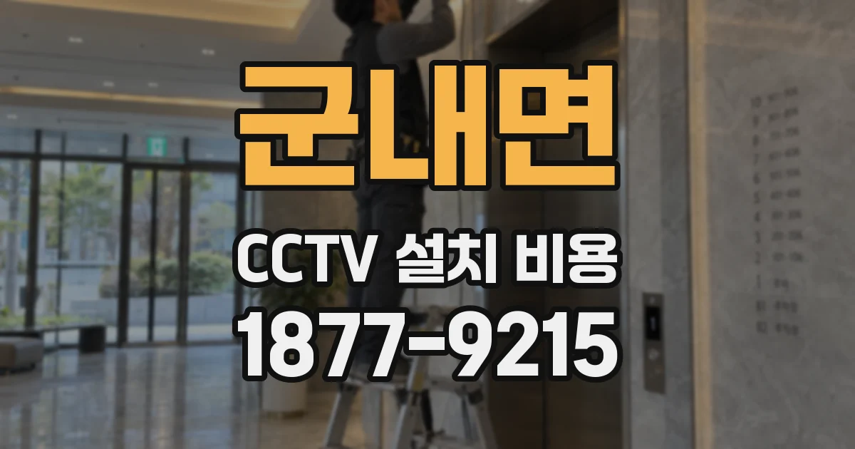 군내면 CCTV 설치 비용