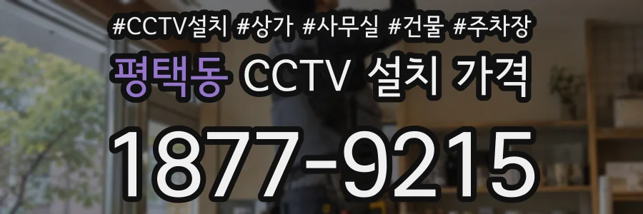 평택동 CCTV 설치 가격