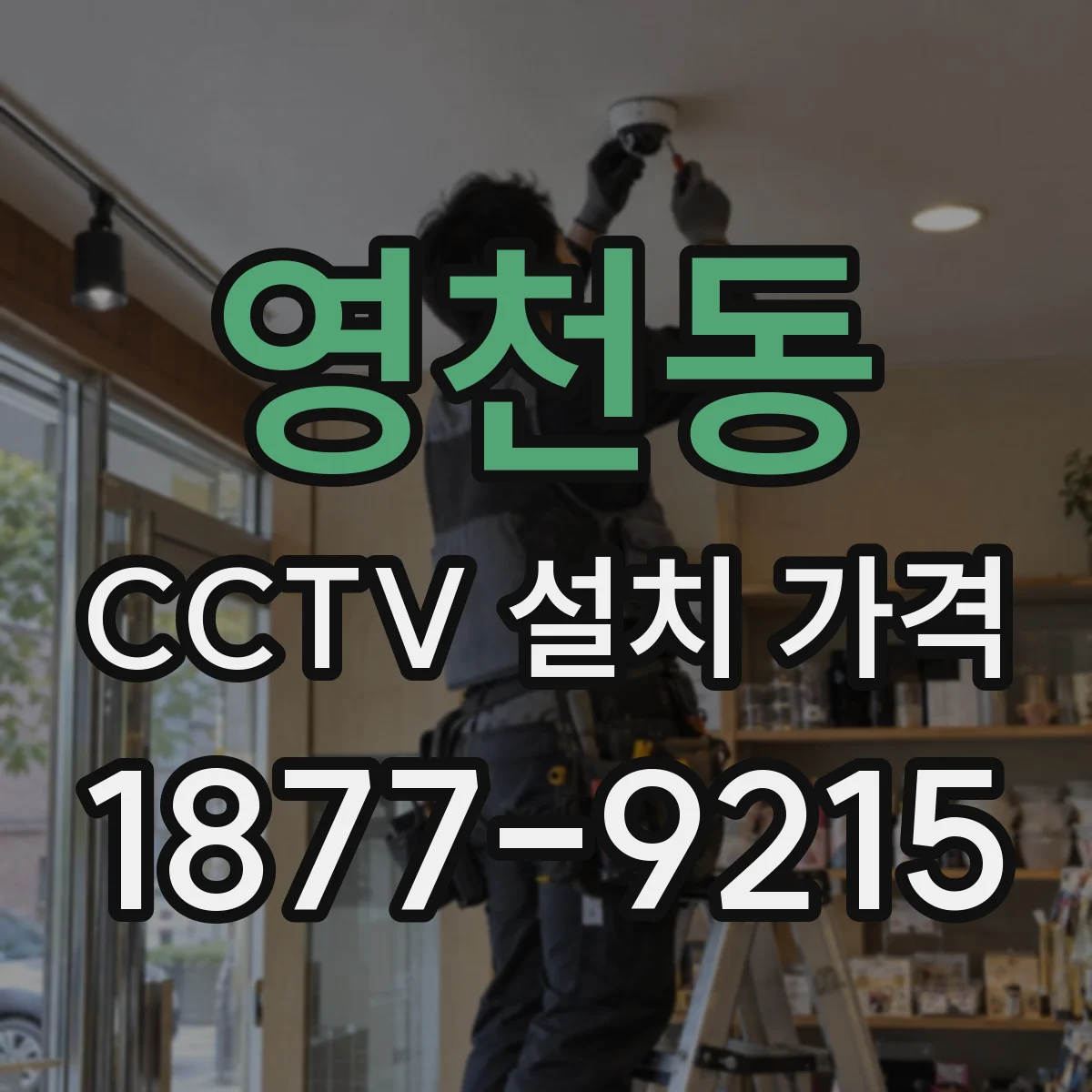 영천동 CCTV 설치 가격