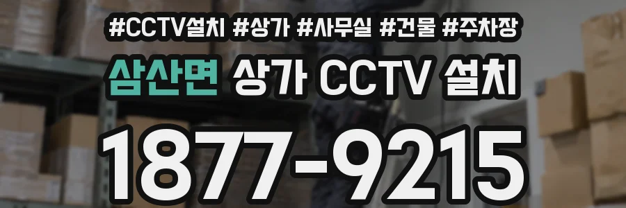 삼산면 상가 CCTV 설치
