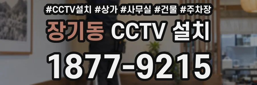 장기동 CCTV 설치