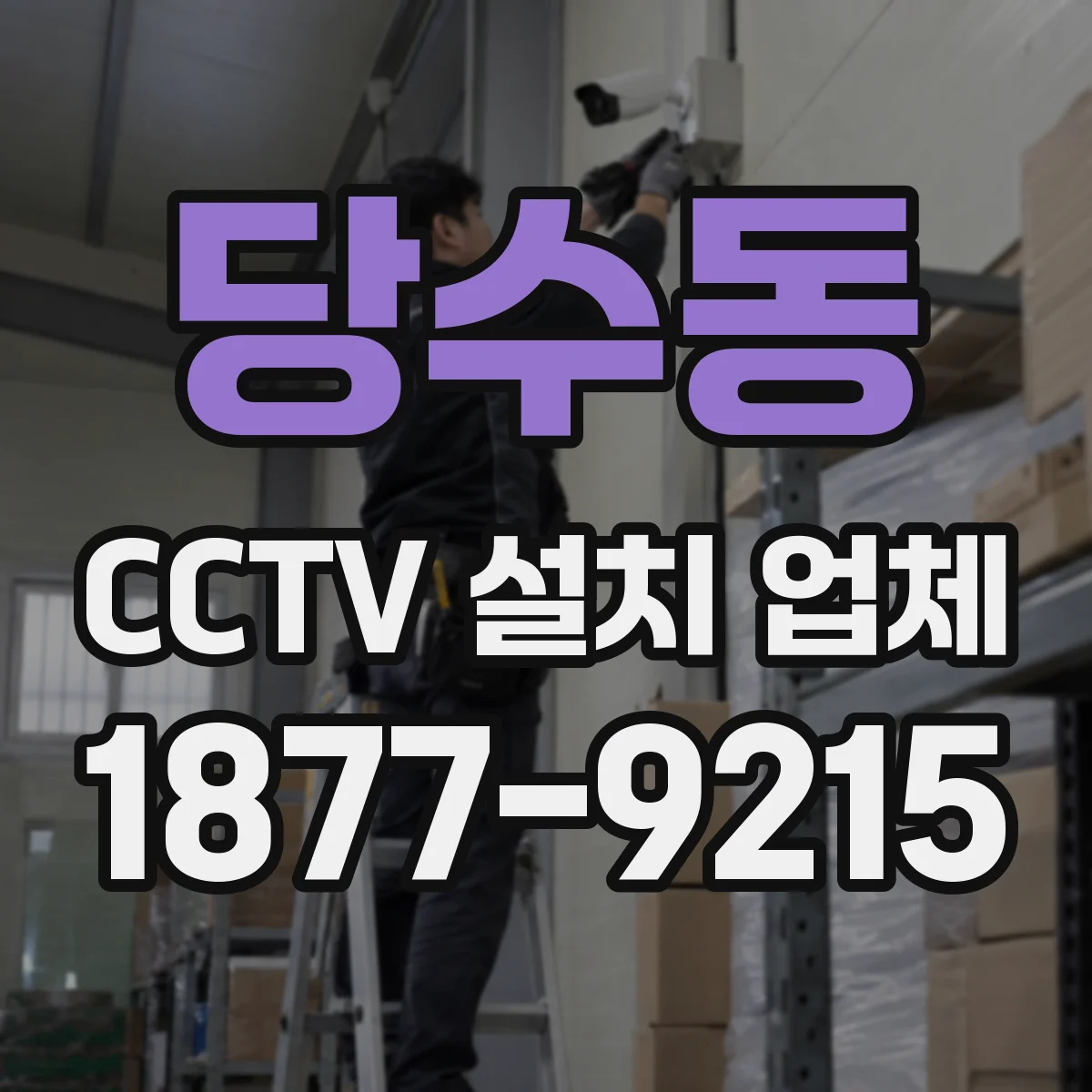 당수동 CCTV 설치 업체