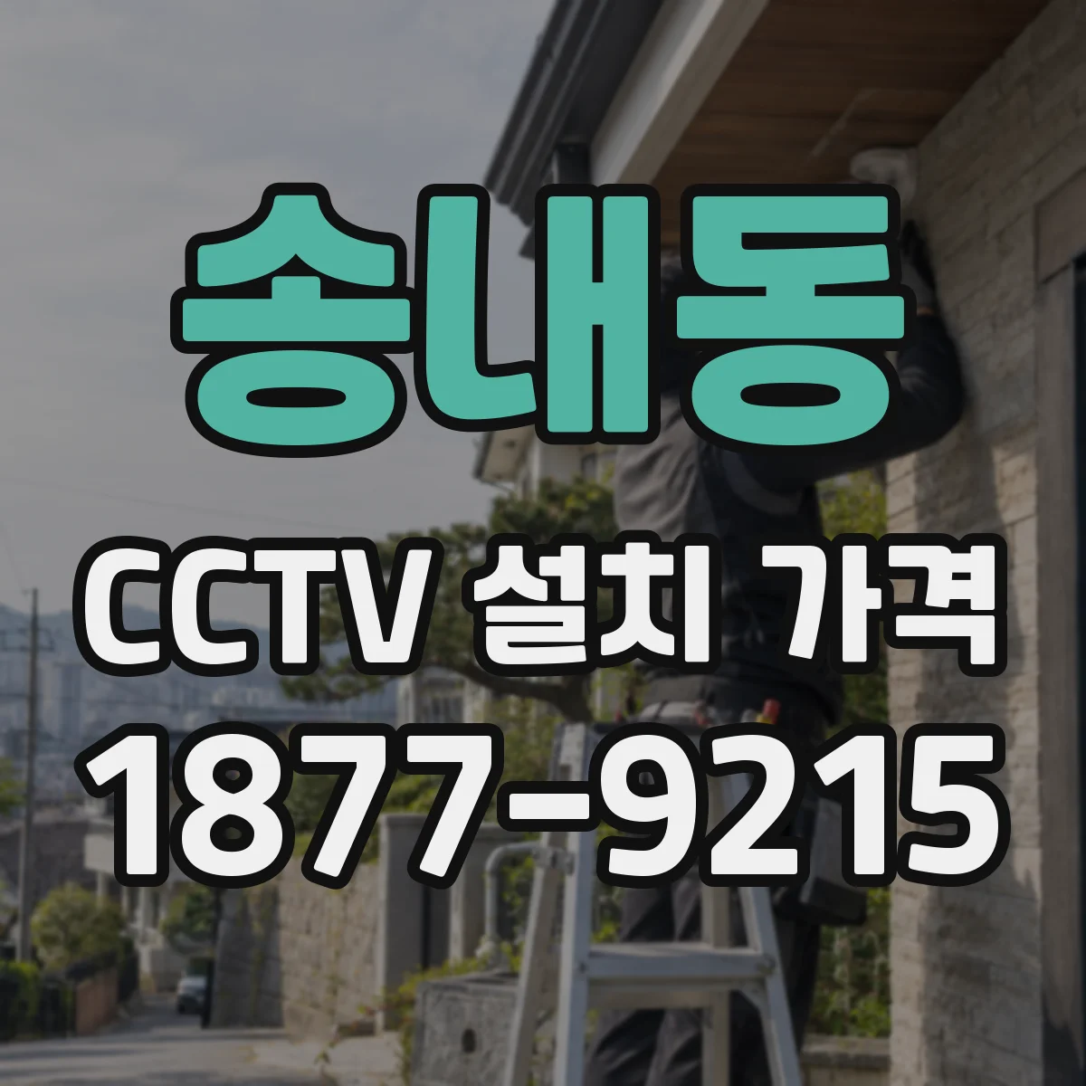 송내동 CCTV 설치 가격