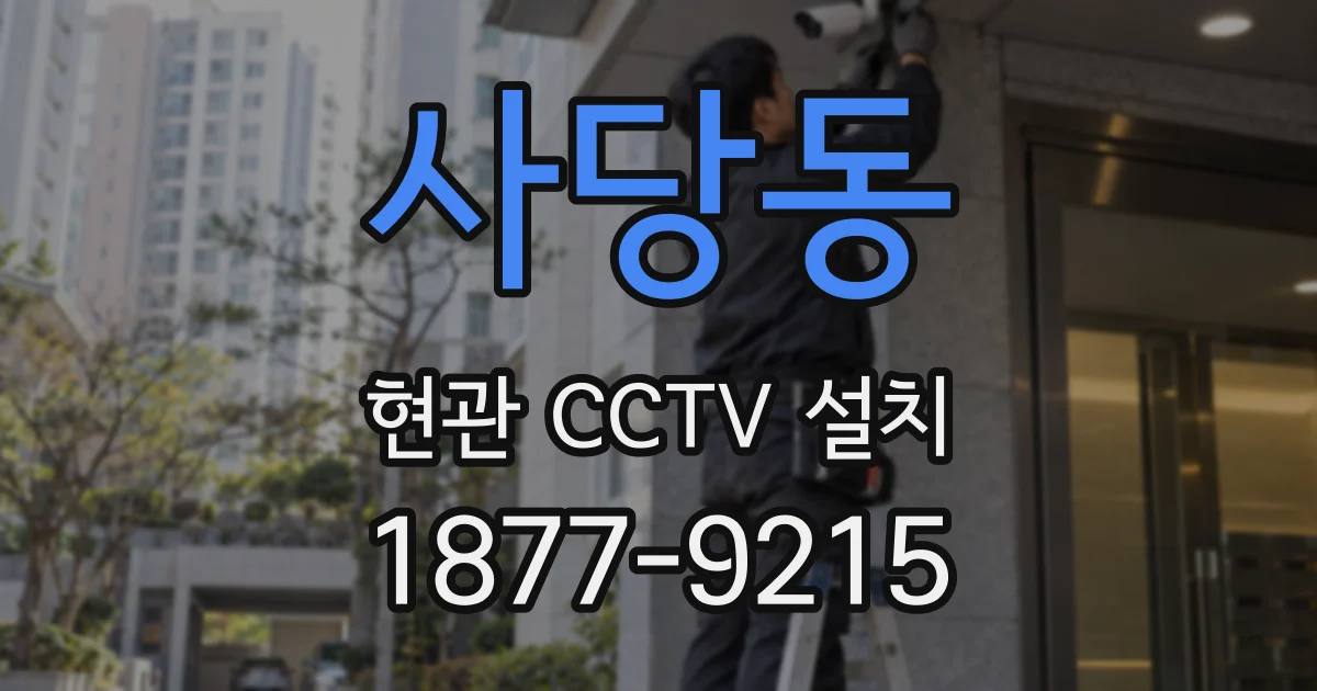 사당동 현관 CCTV 설치