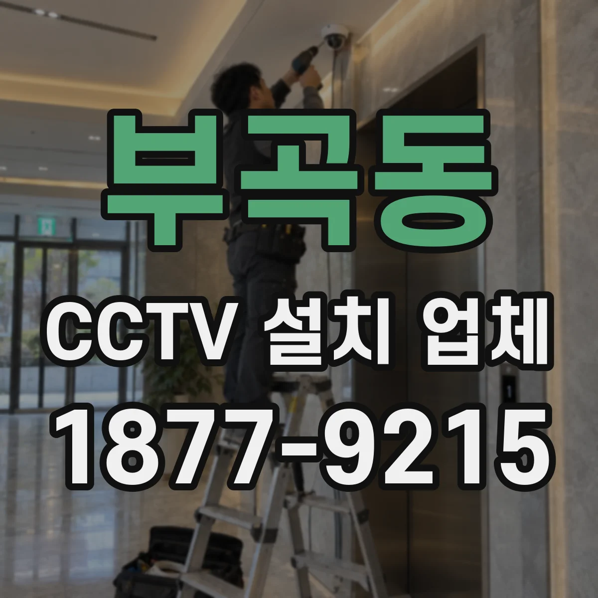 부곡동 CCTV 설치 업체