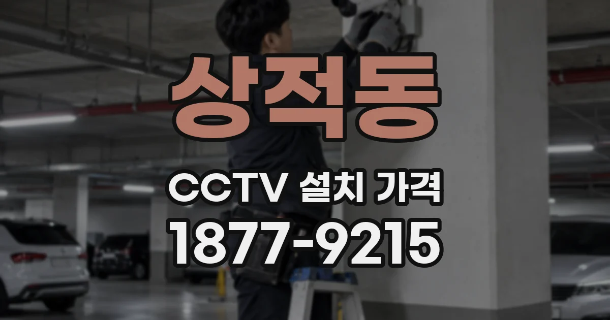 상적동 CCTV 설치 가격