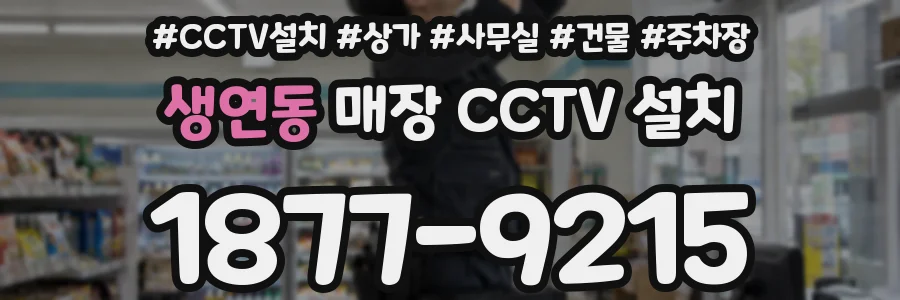 생연동 매장 CCTV 설치