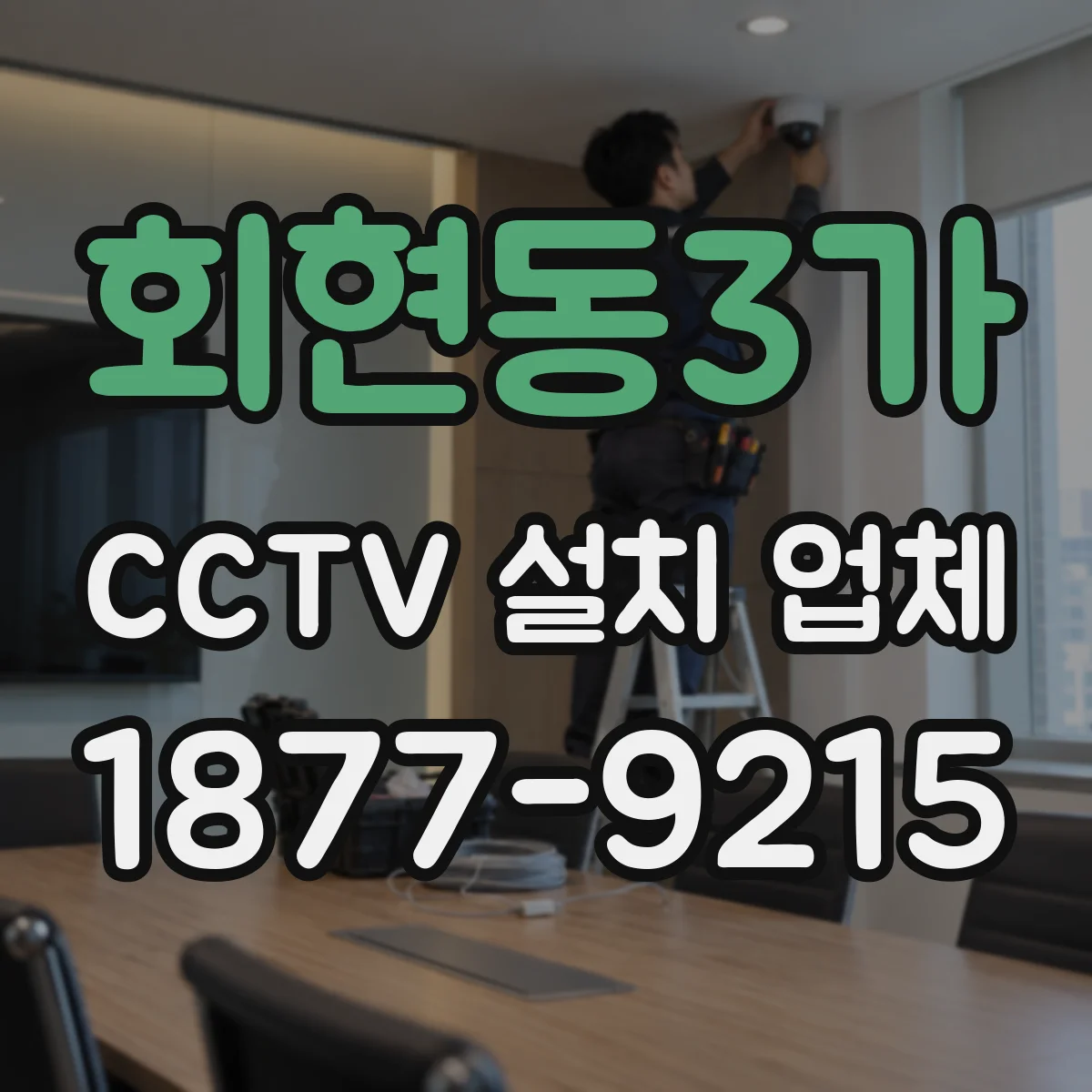 회현동3가 CCTV 설치 업체